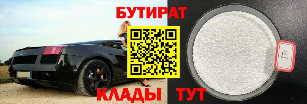 Бутират 1.4BDO Ялуторовск