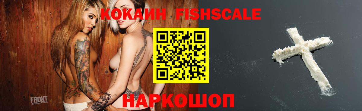 COCAIN Эквадор  КОКАИН Fish Scale  Ялуторовск  Вход с VPN 